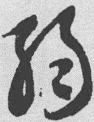 弱,智永 ,書法字典